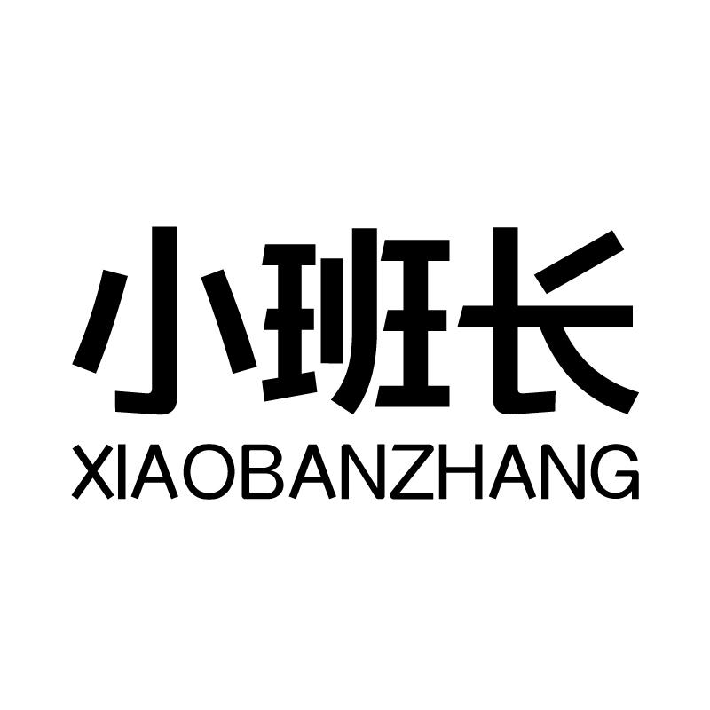 小班长