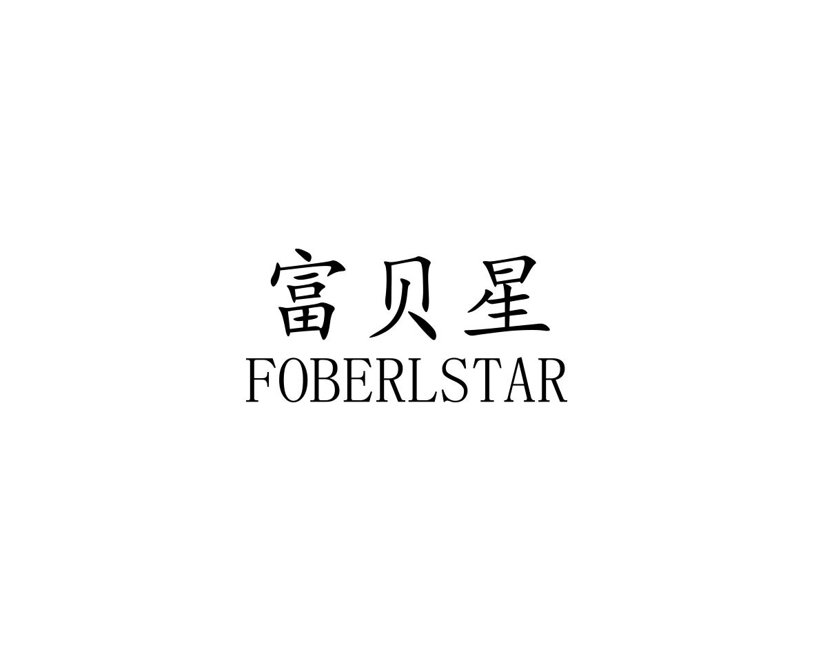 富贝星FOBERLSTAR