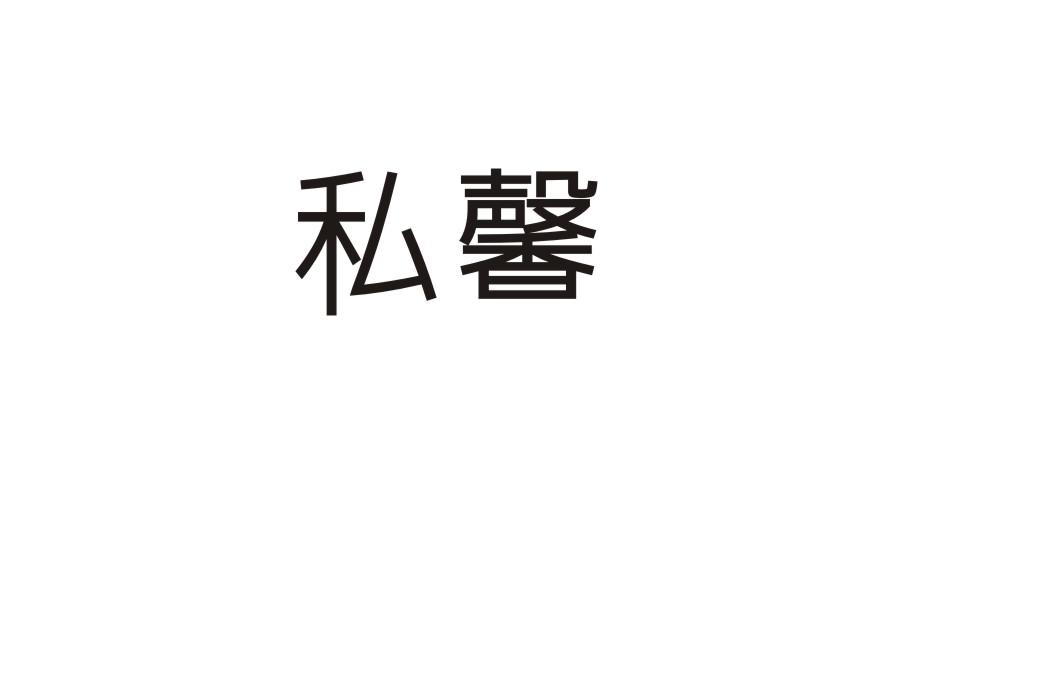 私馨
