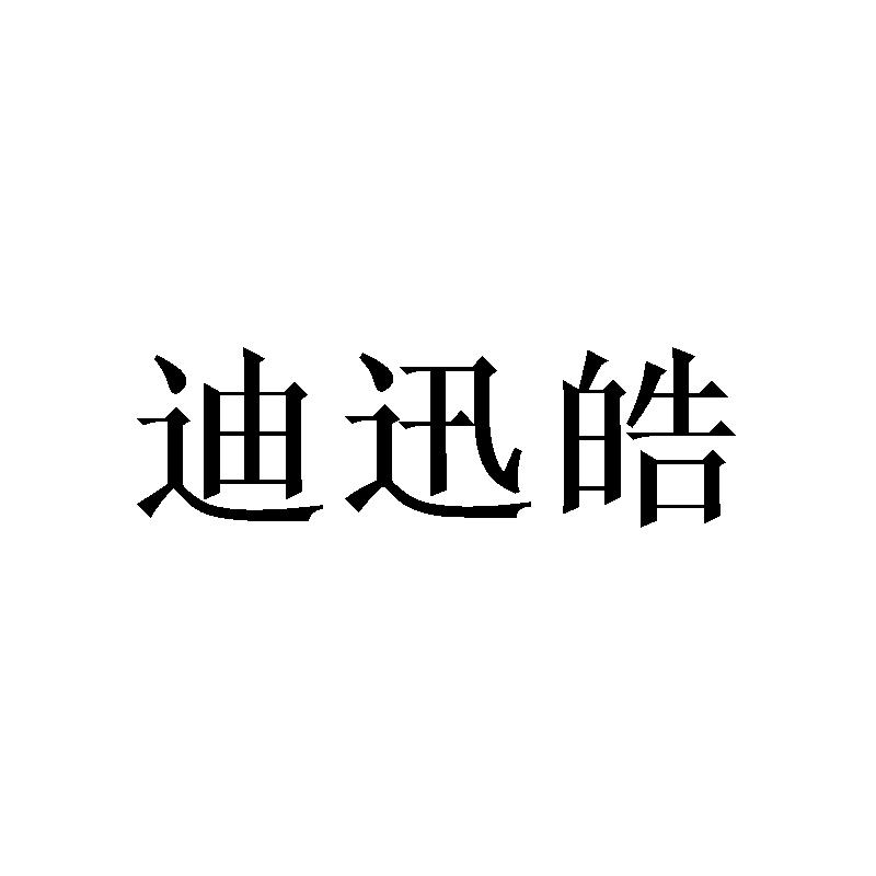 迪迅皓