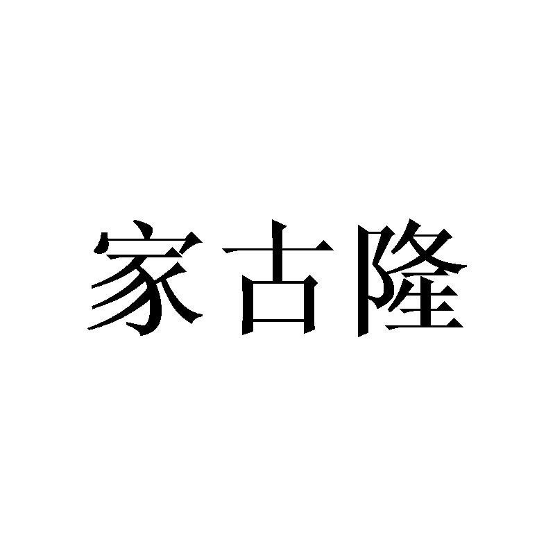 家古隆