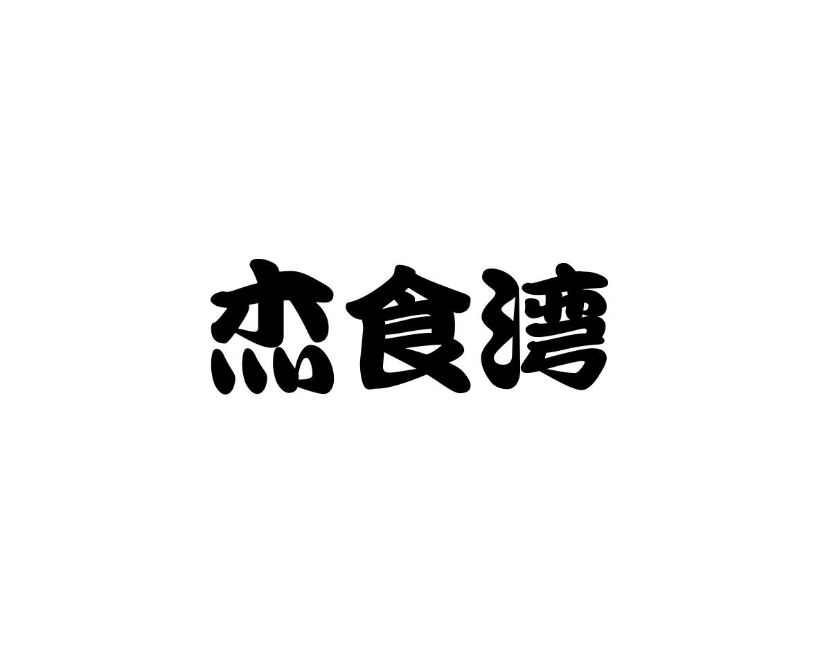 杰食湾