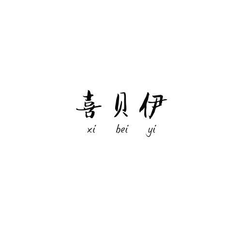 喜贝伊