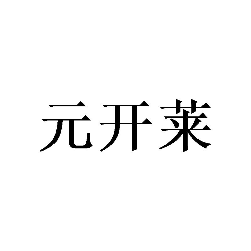 元开莱