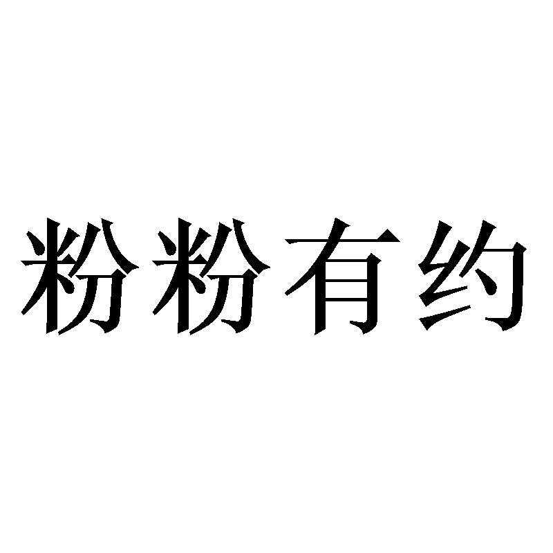 粉粉有约