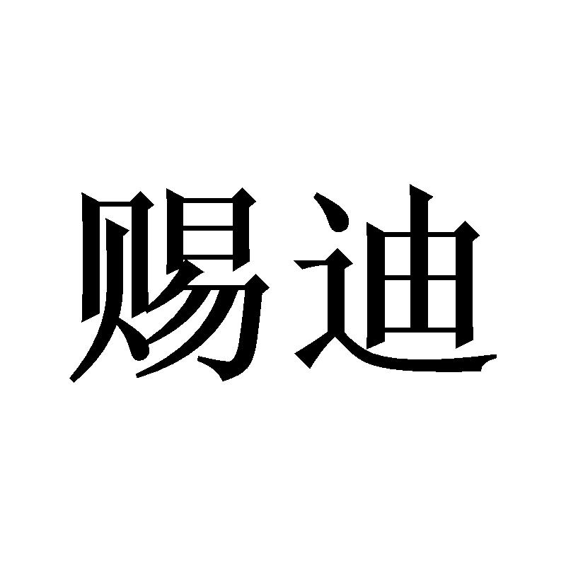 赐迪