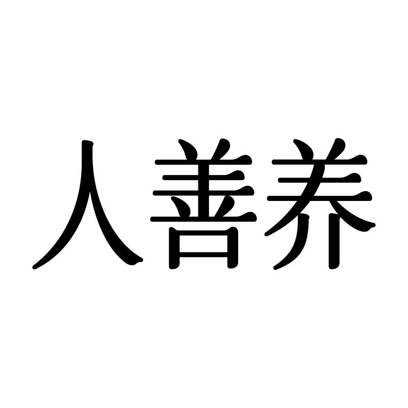 人善养