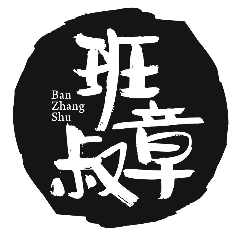 班章叔