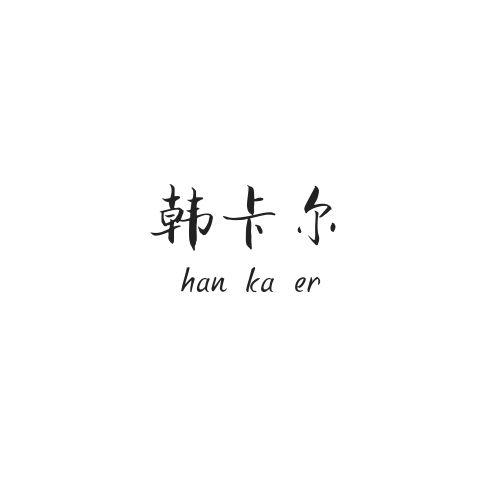 韩卡尔