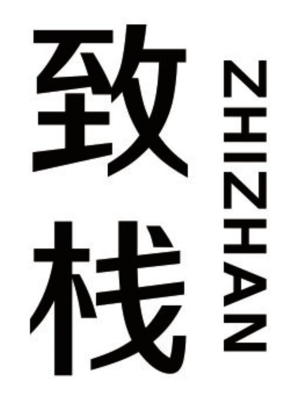 致栈 ZHIZHAN