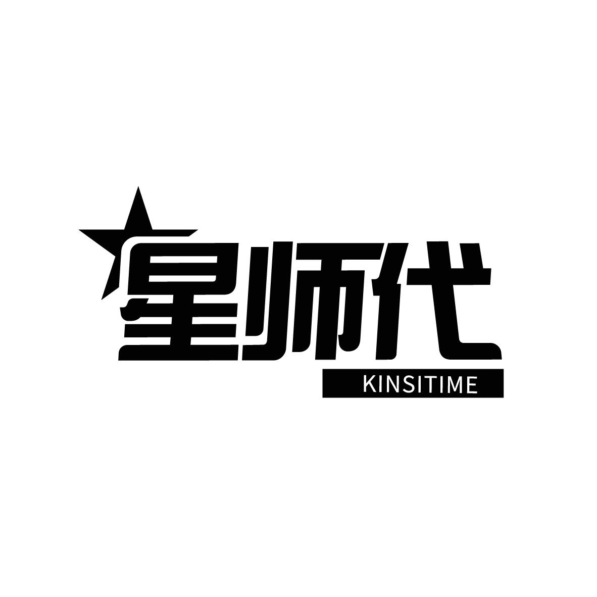 星师代
KINSITIME