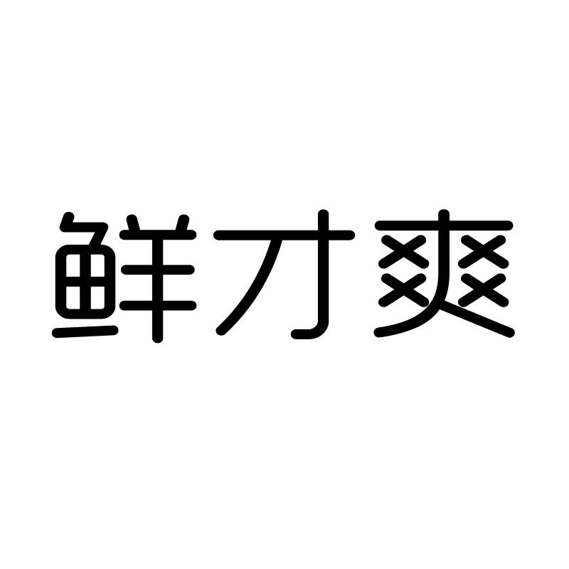 鲜才爽 