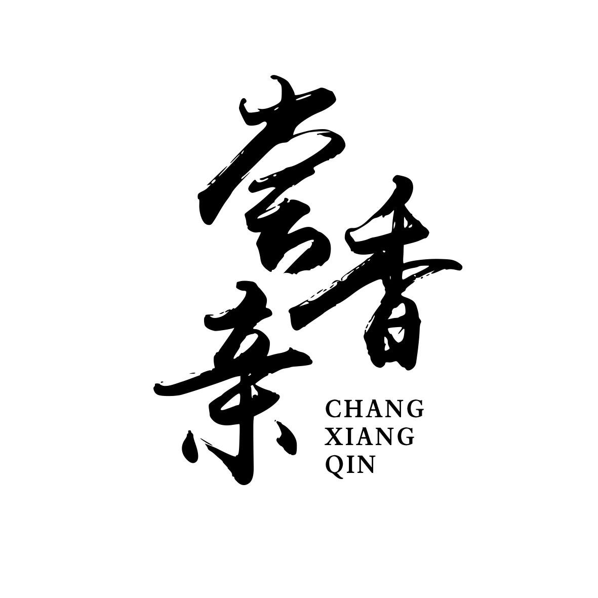 尝香亲