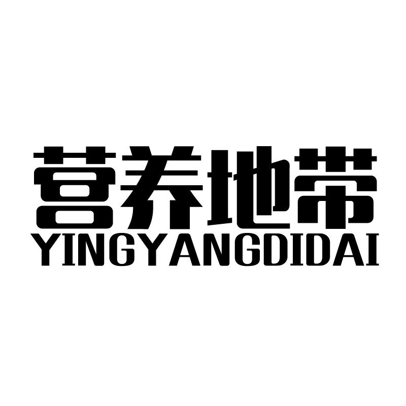 营养地带 