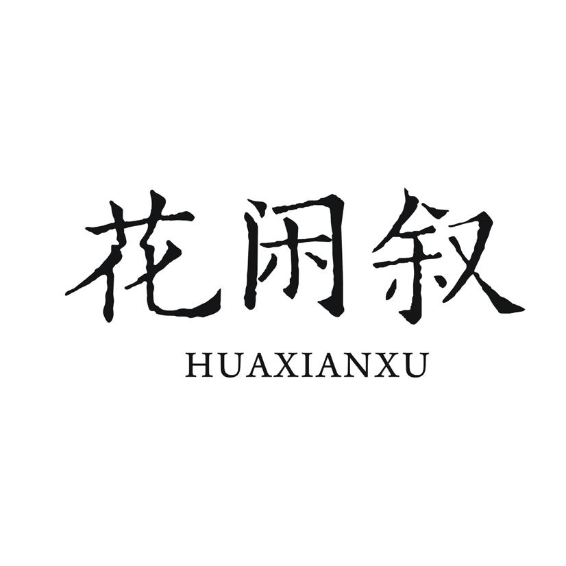 花闲叙