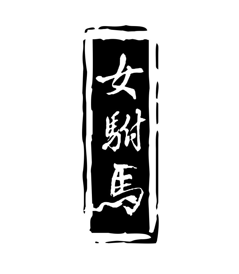 女驸马