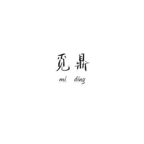 觅鼎