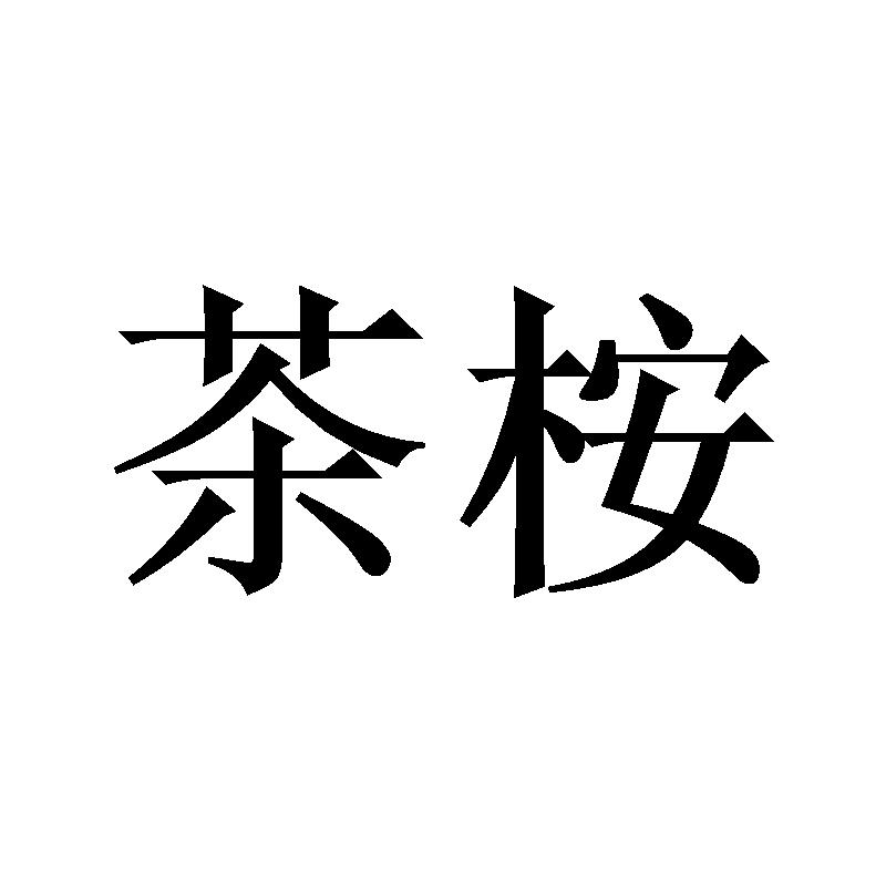 茶桉