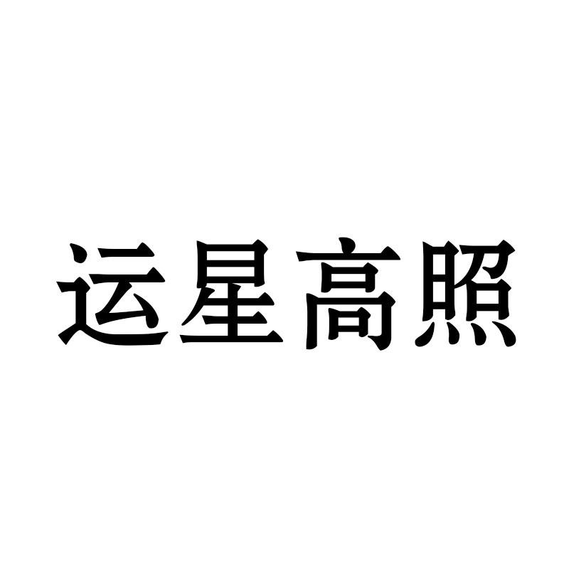 运星高照