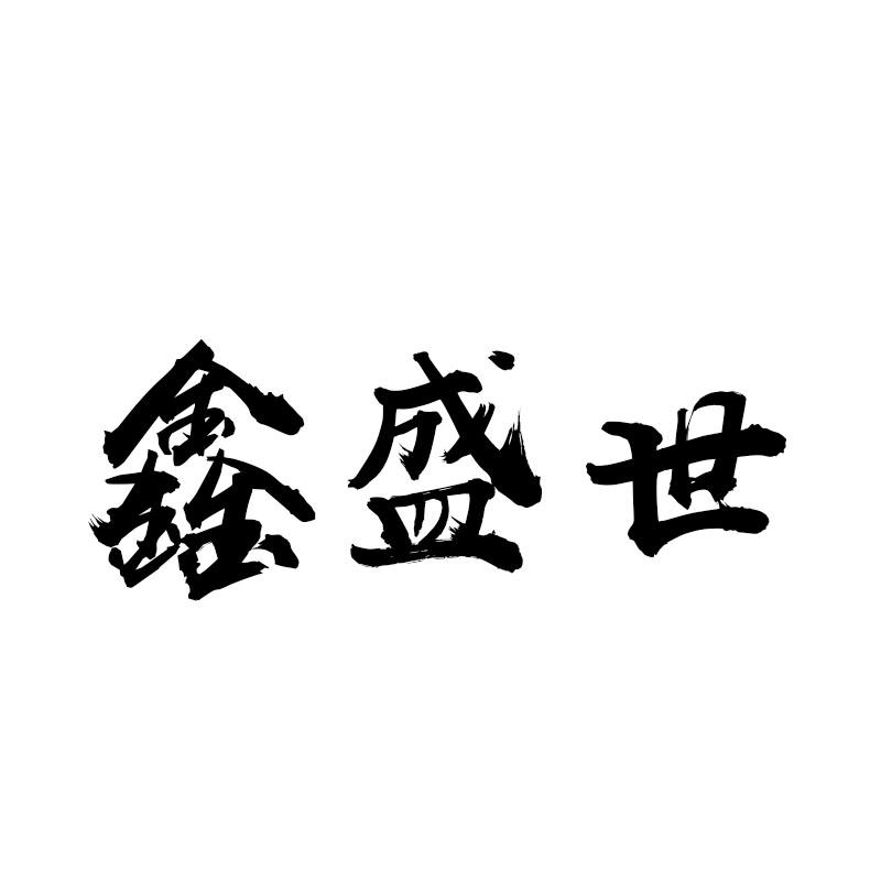 鑫盛世