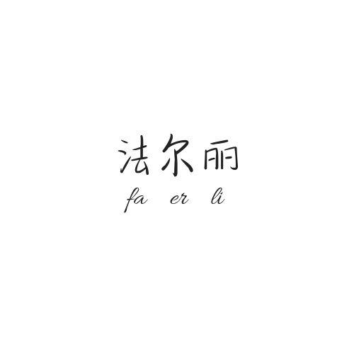 法尔丽