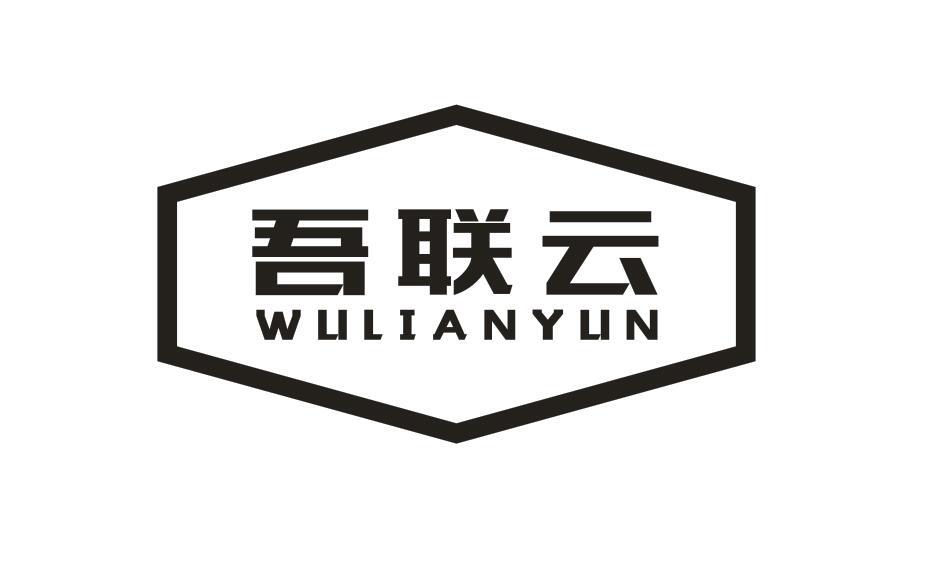 吾联云WULIANYUN