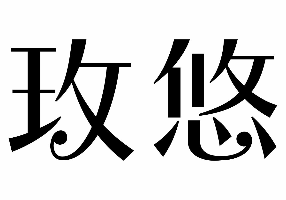 枚悠