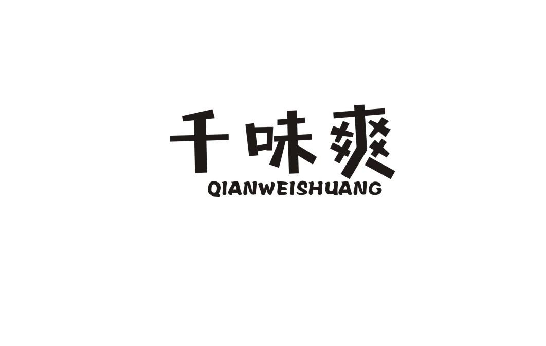 千味爽
