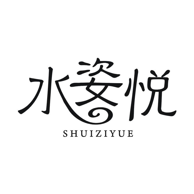 水姿悦