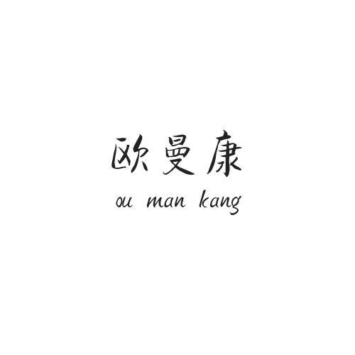欧曼康