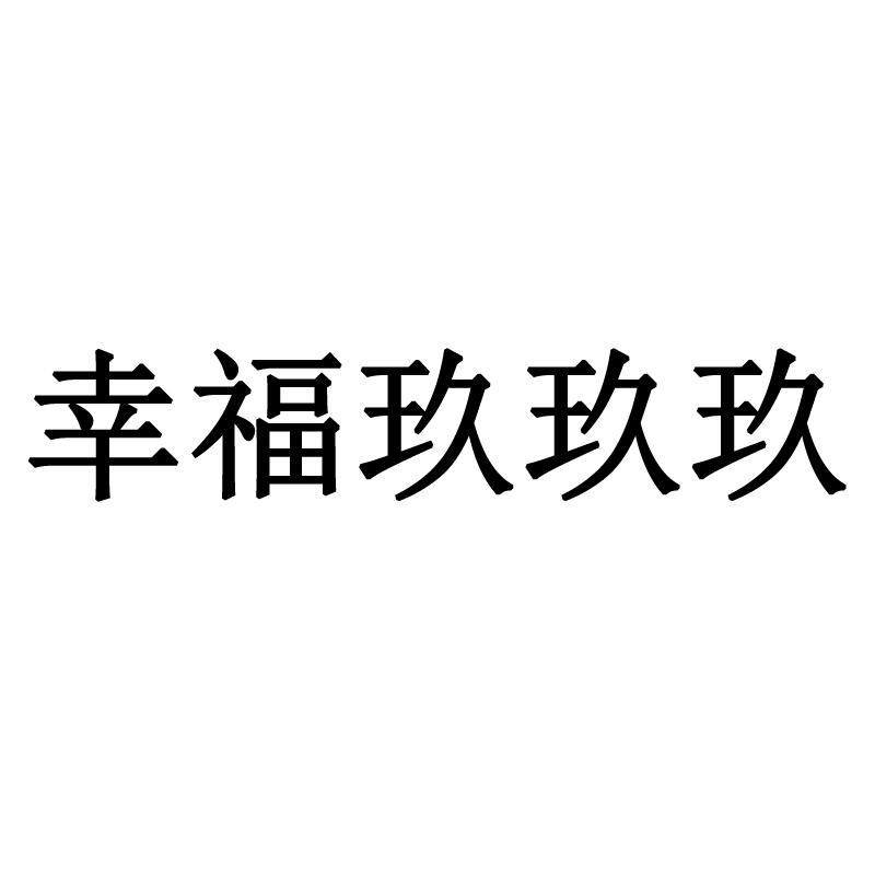 幸福玖玖玖