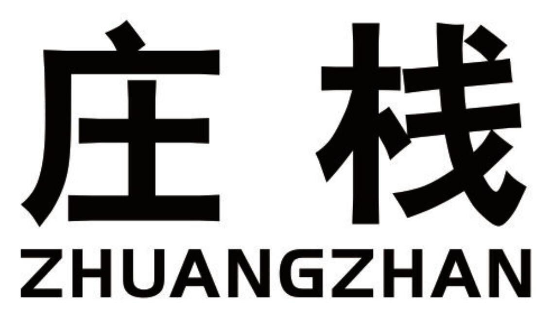 庄栈 ZHUANGZHAN