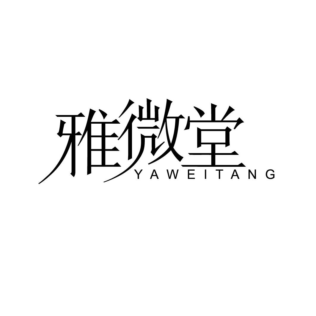 雅微堂