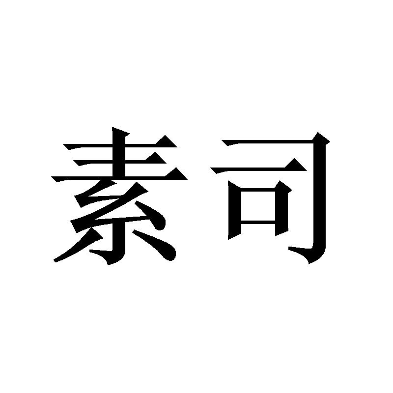 素司