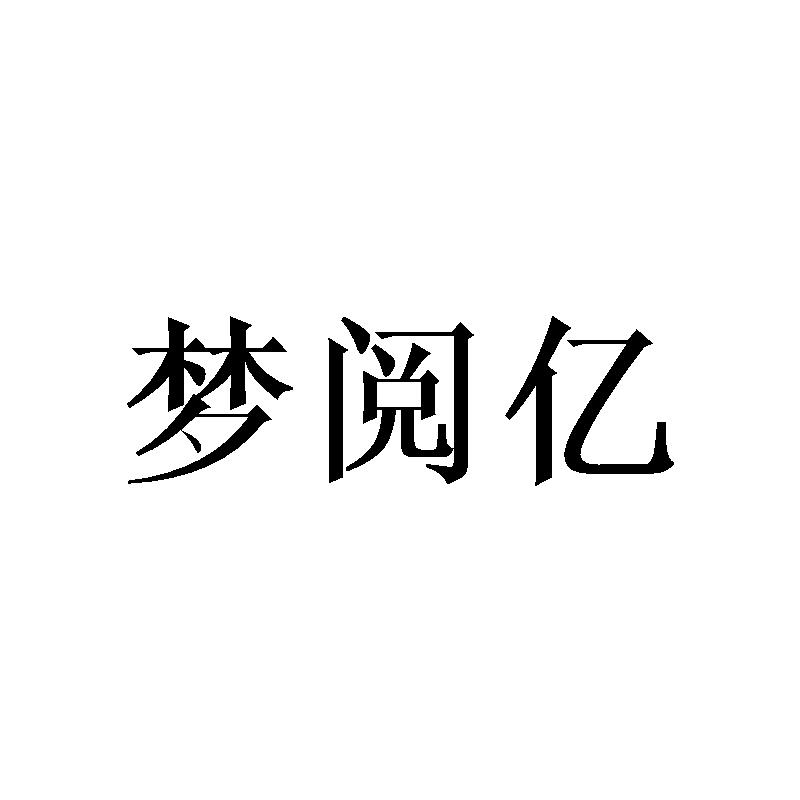 梦阅亿