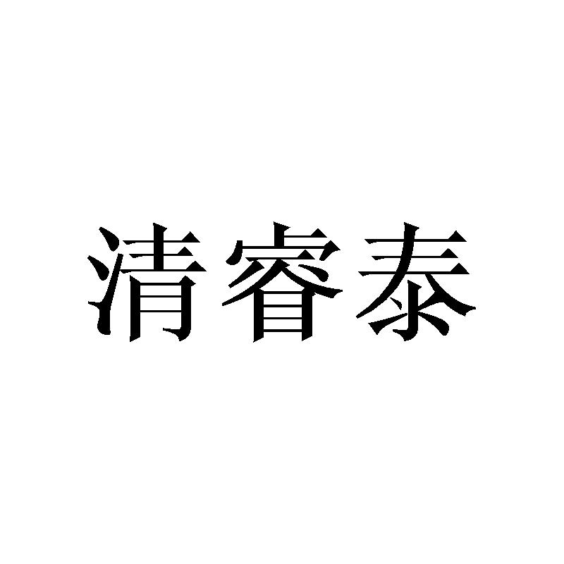 清睿泰