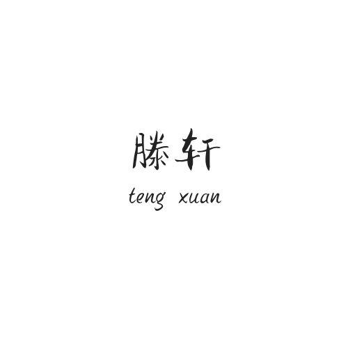 滕轩