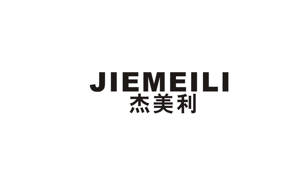 杰美利