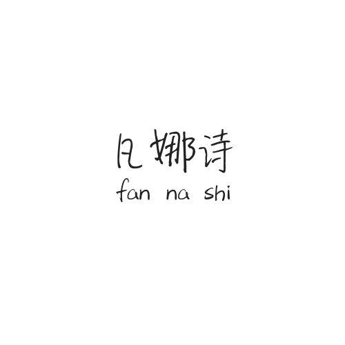 凡娜诗