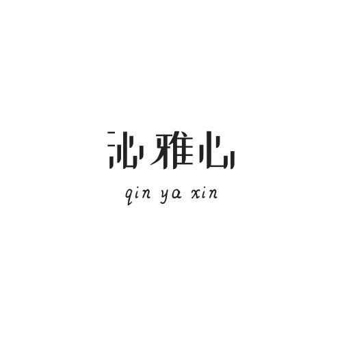 沁雅心