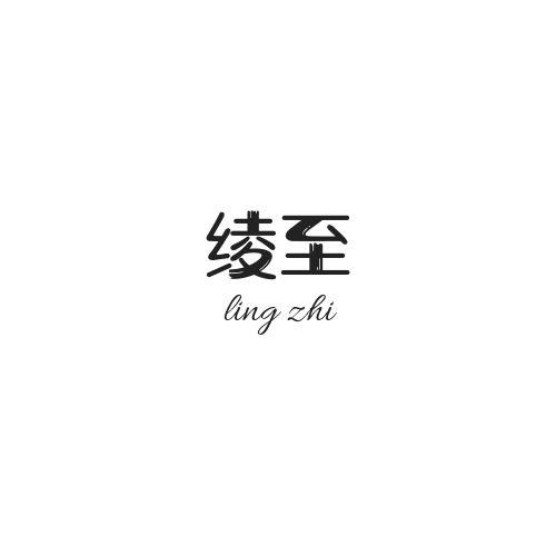 绫至
