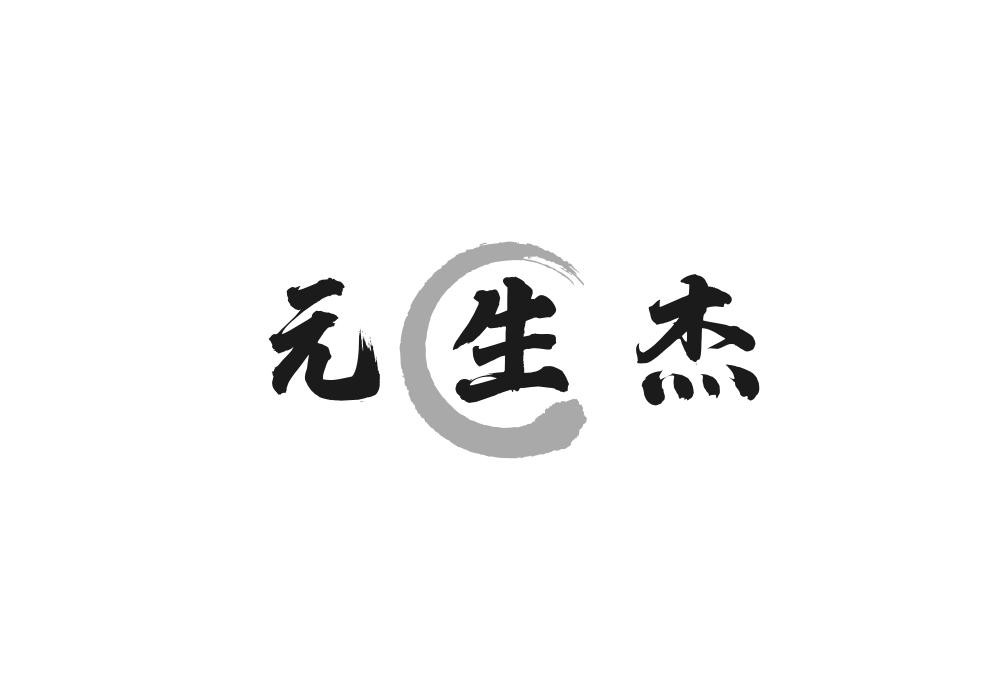 元生杰