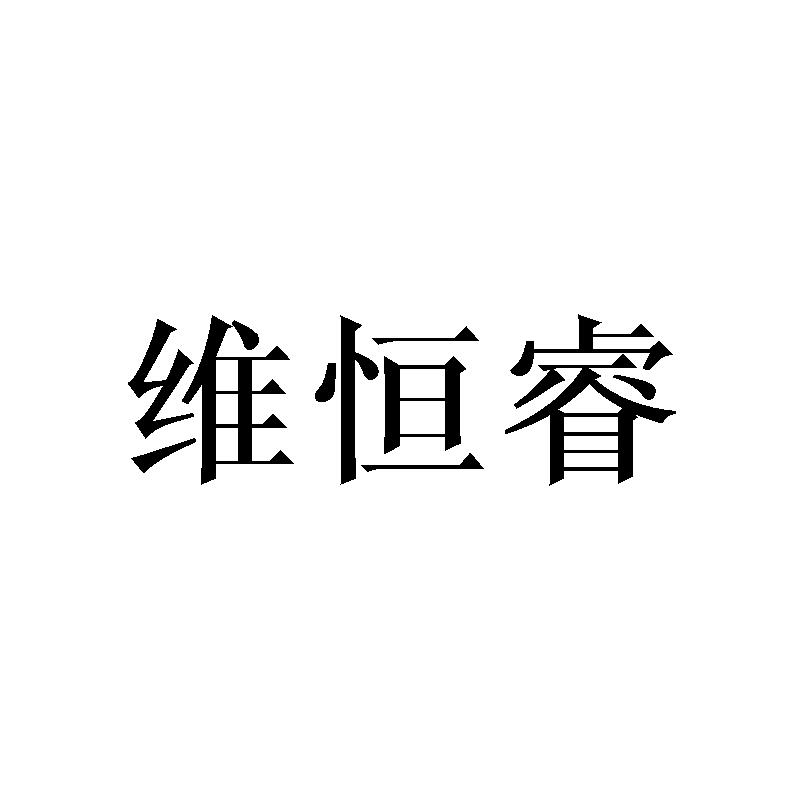 维恒睿
