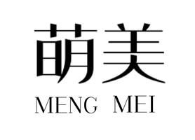 萌美