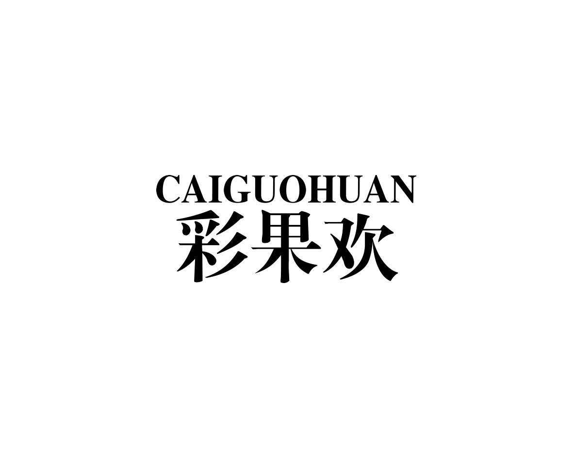 彩果欢