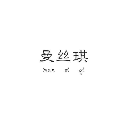 曼丝琪