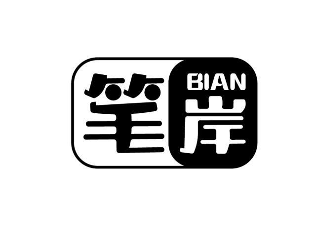 笔岸