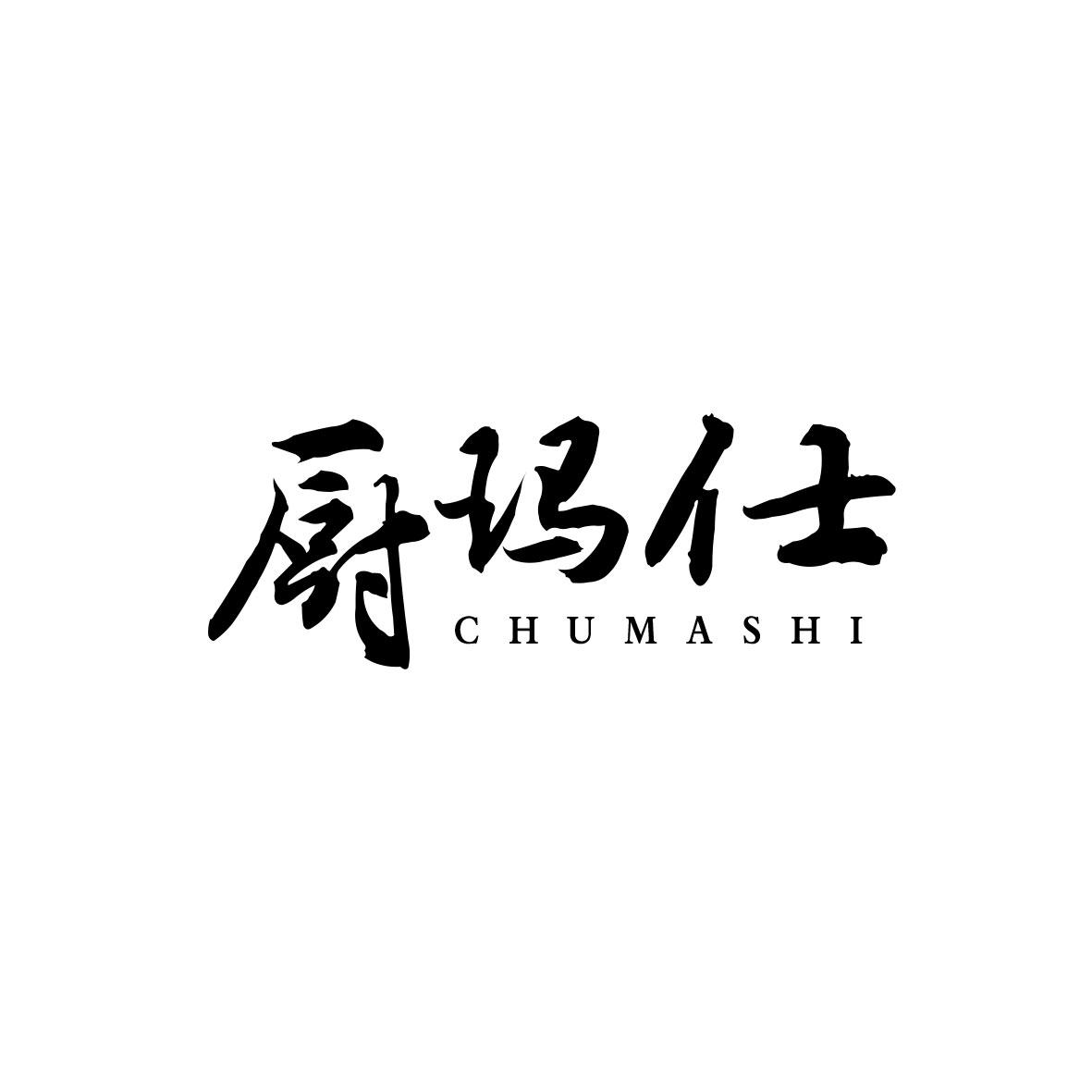 厨玛仕