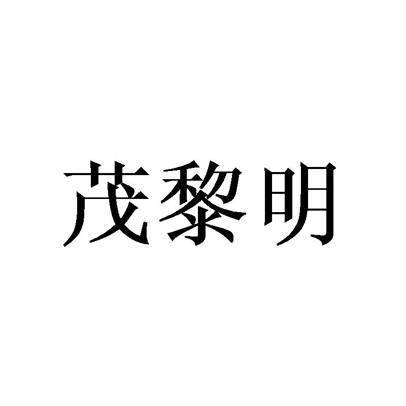 茂黎明