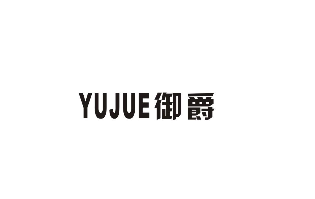 御爵